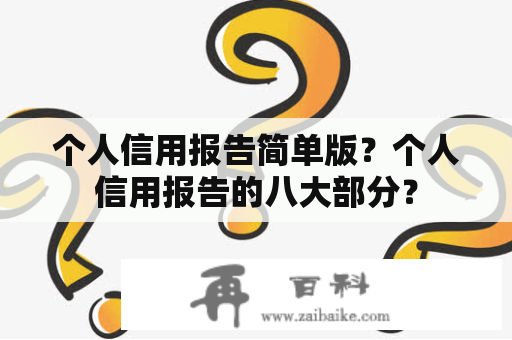 个人信用报告简单版？个人信用报告的八大部分？