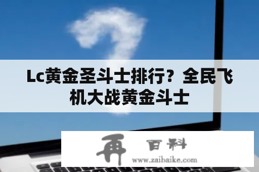 Lc黄金圣斗士排行？全民飞机大战黄金斗士