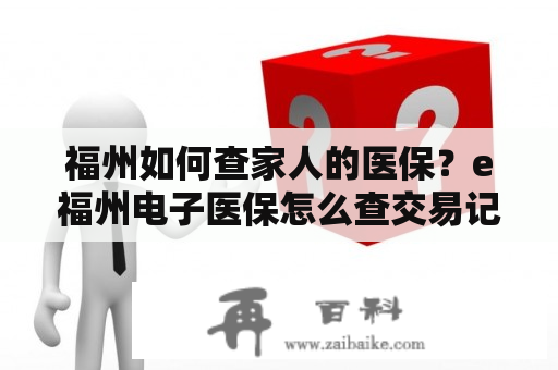 福州如何查家人的医保？e福州电子医保怎么查交易记录？