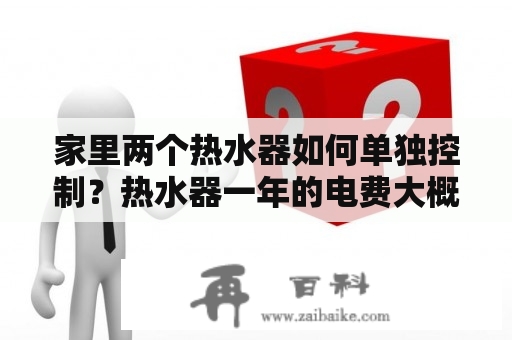 家里两个热水器如何单独控制？热水器一年的电费大概多少？