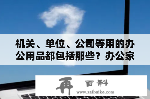 机关、单位、公司等用的办公用品都包括那些？办公家具配件