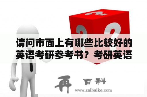 请问市面上有哪些比较好的英语考研参考书？考研英语阅读参考书