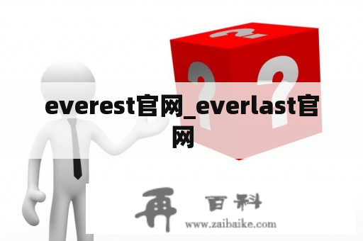 everest官网_everlast官网