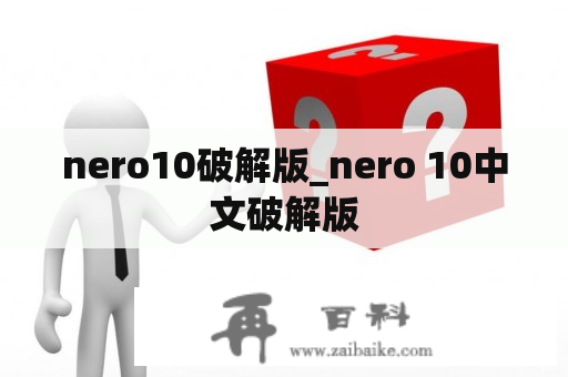 nero10破解版_nero 10中文破解版