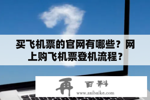 买飞机票的官网有哪些？网上购飞机票登机流程？