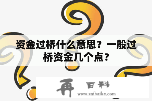 资金过桥什么意思？一般过桥资金几个点？