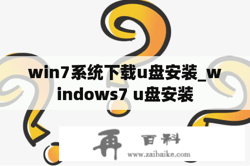 win7系统下载u盘安装_windows7 u盘安装