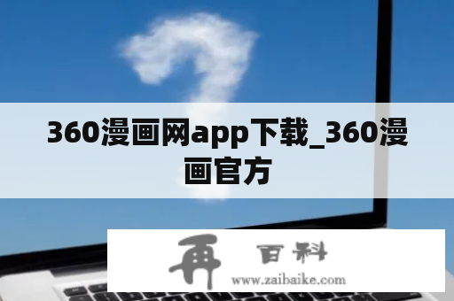 360漫画网app下载_360漫画官方