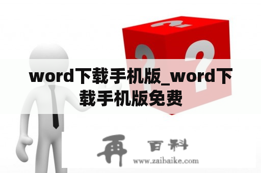 word下载手机版_word下载手机版免费