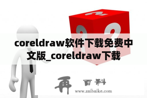 coreldraw软件下载免费中文版_coreldraw下载