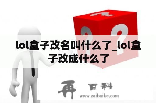 lol盒子改名叫什么了_lol盒子改成什么了