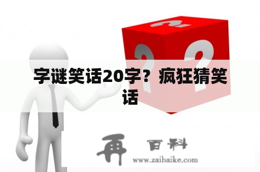 字谜笑话20字？疯狂猜笑话