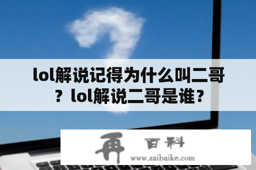 lol解说记得为什么叫二哥？lol解说二哥是谁？