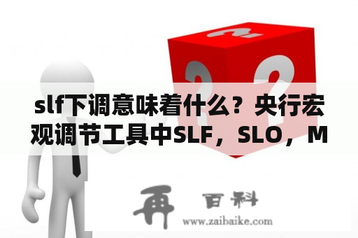 slf下调意味着什么？央行宏观调节工具中SLF，SLO，MLF，PSL各有什么特点？