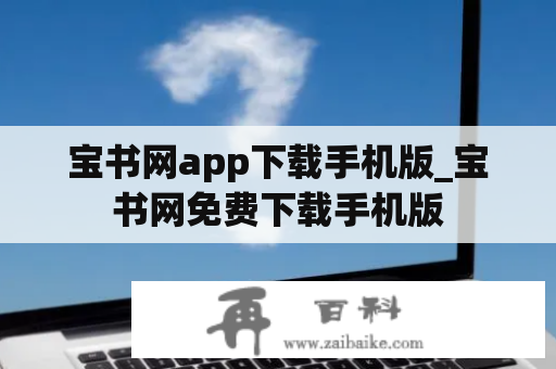 宝书网app下载手机版_宝书网免费下载手机版