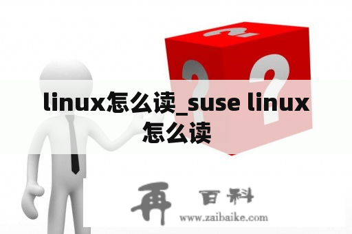 linux怎么读_suse linux怎么读