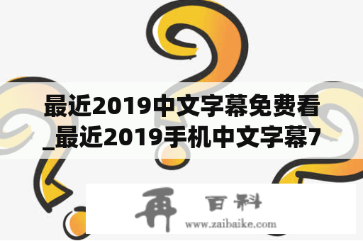 最近2019中文字幕免费看_最近2019手机中文字幕7