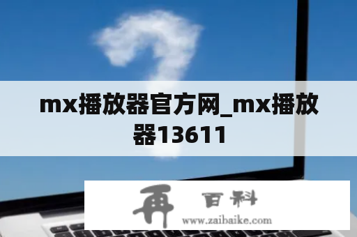 mx播放器官方网_mx播放器13611