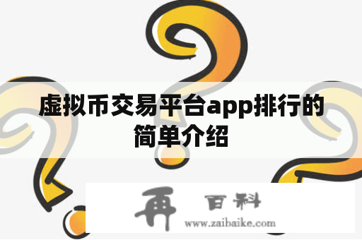 虚拟币交易平台app排行的简单介绍