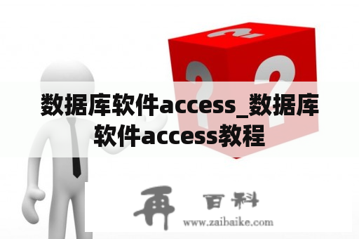 数据库软件access_数据库软件access教程