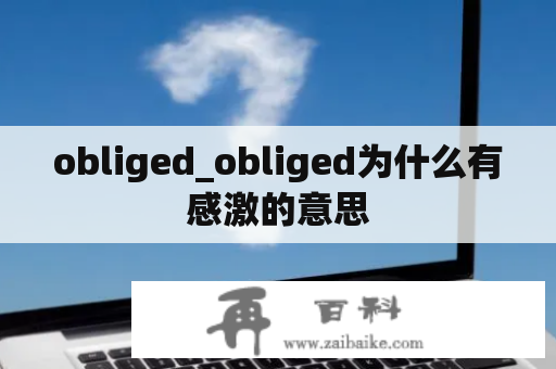 obliged_obliged为什么有感激的意思