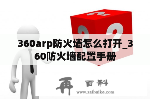 360arp防火墙怎么打开_360防火墙配置手册