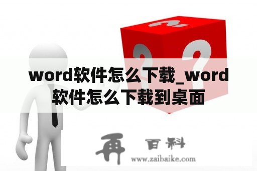 word软件怎么下载_word软件怎么下载到桌面