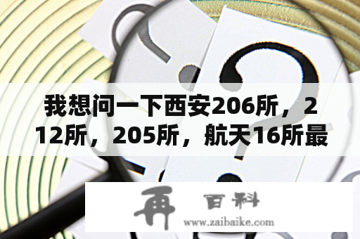 我想问一下西安206所，212所，205所，航天16所最哪个好？中国兵器工业第206研究所