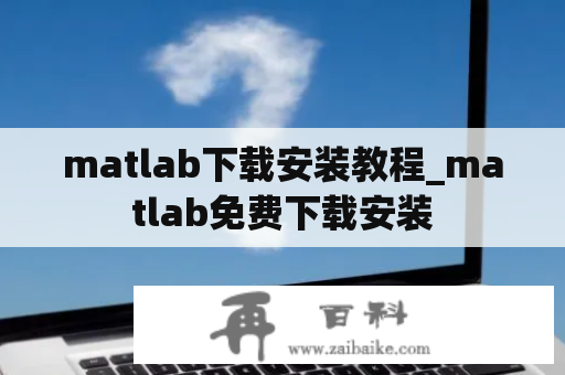 matlab下载安装教程_matlab免费下载安装