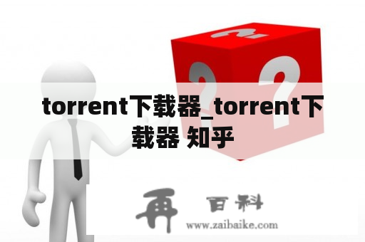 torrent下载器_torrent下载器 知乎