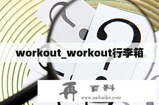 workout_workout行李箱