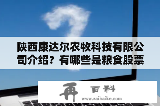 陕西康达尔农牧科技有限公司介绍？有哪些是粮食股票？