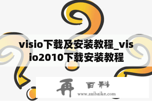 visio下载及安装教程_visio2010下载安装教程