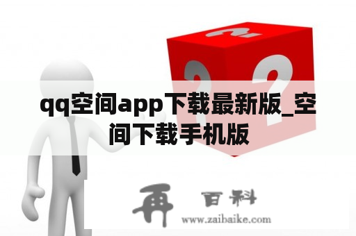 qq空间app下载最新版_空间下载手机版