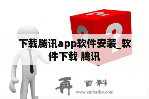 下载腾讯app软件安装_软件下载 腾讯