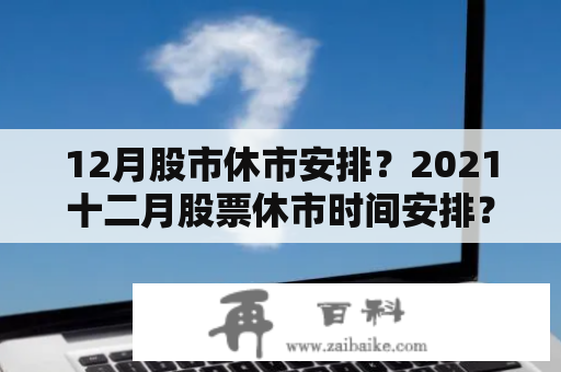 12月股市休市安排？2021十二月股票休市时间安排？