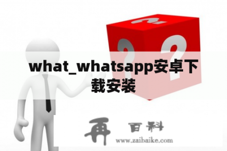 what_whatsapp安卓下载安装