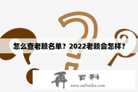 怎么查老赖名单？2022老赖会怎样？