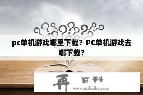 pc单机游戏哪里下载？PC单机游戏去哪下载？