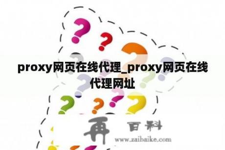 proxy网页在线代理_proxy网页在线代理网址