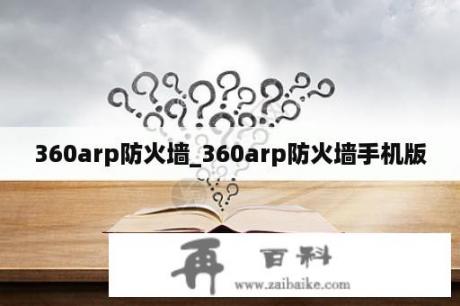 360arp防火墙_360arp防火墙手机版