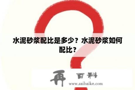 水泥砂浆配比是多少？水泥砂浆如何配比？