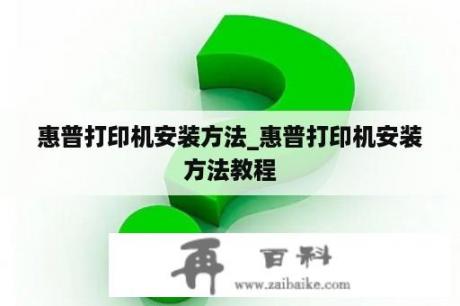 惠普打印机安装方法_惠普打印机安装方法教程