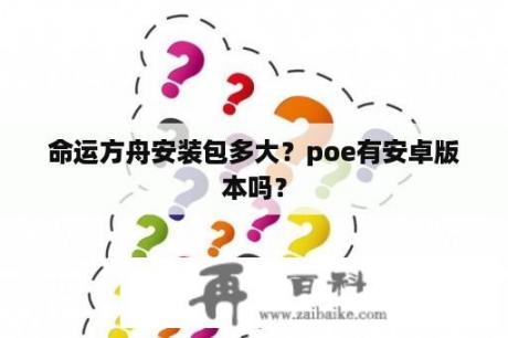 命运方舟安装包多大？poe有安卓版本吗？