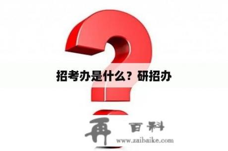 招考办是什么？研招办