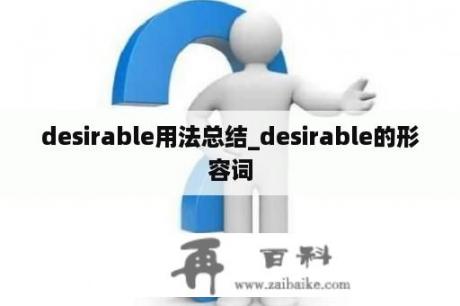 desirable用法总结_desirable的形容词