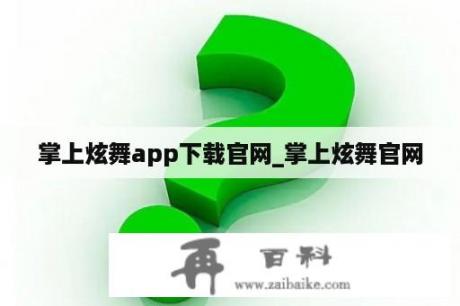 掌上炫舞app下载官网_掌上炫舞官网