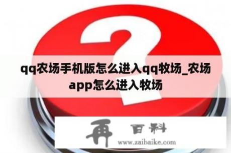 qq农场手机版怎么进入qq牧场_农场app怎么进入牧场