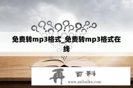 免费转mp3格式_免费转mp3格式在线