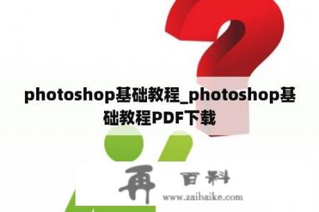 photoshop基础教程_photoshop基础教程PDF下载